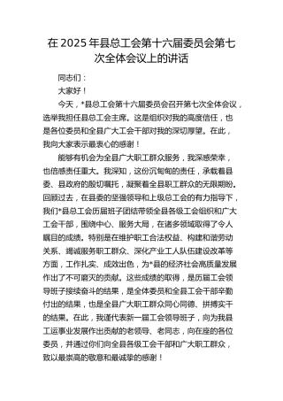 县总工会第十六届委员会第七次全体会议上的讲话