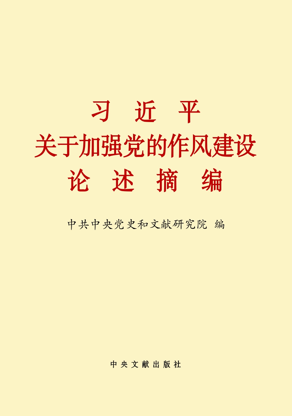 摘编学习书电子版：5.习近平关于加强党的作风建设论述摘编_第1页