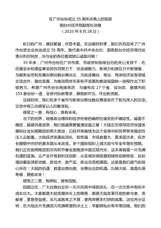 国台办经济局副局长涂雄：在广州台协成立35周年庆典上的致辞