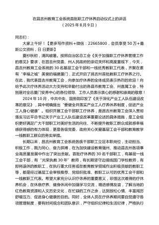 在昌吉州教育工会系统首批职工疗休养启动仪式上的讲话