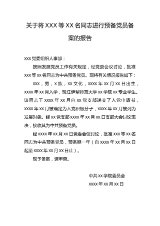 4.12-关于将XXX等XX名同志进行预备党员备案的报告