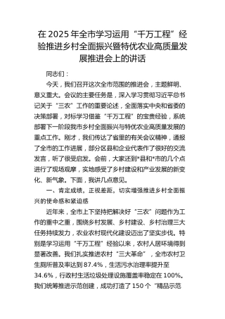 全市学习运用“千万工程”经验推进乡村全面振兴暨特优农业高质量发展推进会上的讲话