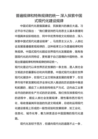 普遍规律和特殊规律的统一 深入探索中国式现代化建设规律