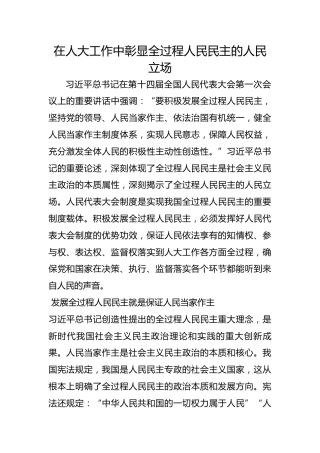 在人大工作中彰显全过程人民民主的人民立场