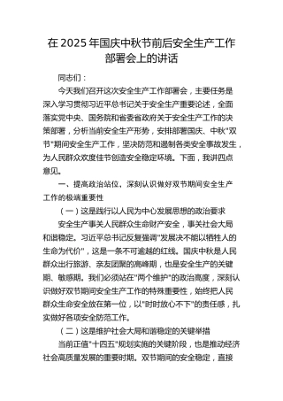 在2025年国庆中秋节前后安全生产工作部署会上的讲话2