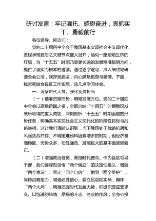 （四中全会）研讨发言：牢记嘱托、感恩奋进，真抓实干、勇毅前行