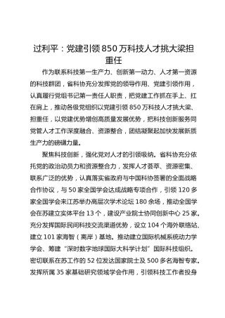 党建经验发言：党建引领850万科技人才挑大梁担重任