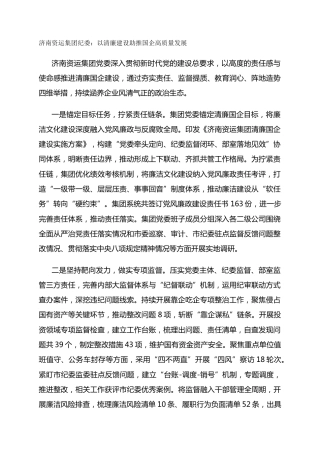 济南资运集团纪委：以清廉建设助推国企高质量发展