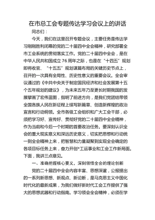 （四中全会）在市总工会专题传达学习会议上的讲话