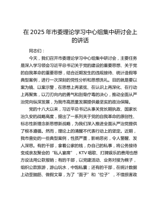 市委理论学习中心组集中研讨会上的讲话