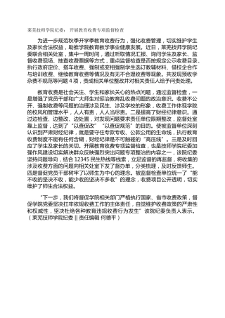 莱芜技师学院纪委： 开展教育收费专项监督检查