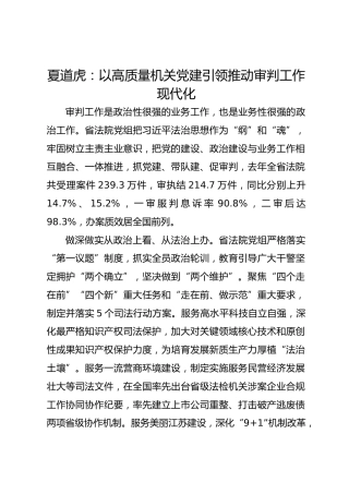 党建经验发言：以高质量机关党建引领推动审判工作现代化