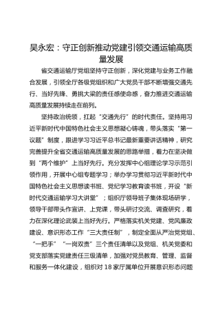 党建经验发言：守正创新推动党建引领交通运输高质量发展
