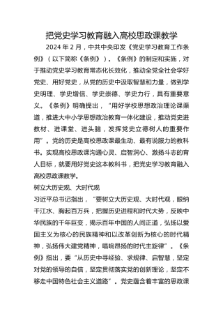 把党史学习教育融入高校思政课教学
