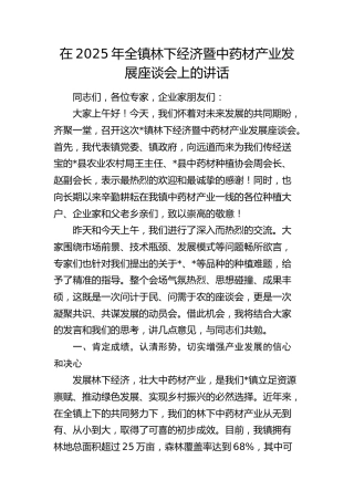 全镇林下经济暨中药材产业发展座谈会上的讲话（乡镇）
