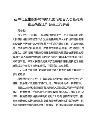 在中心卫生院乡村两级及国培项目人员基孔肯雅热防控工作会议上的讲话