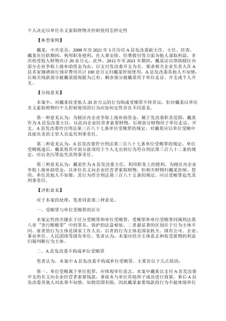 个人决定以单位名义索取财物并控制使用怎样定性