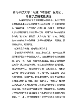 青岛科技大学：组建“微普法”服务团，师生学法用法更便捷