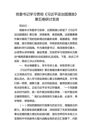 党委书记学习贯彻《习近平谈治国理政》第五卷研讨发言(1)