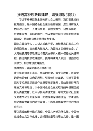 推进高校思政课建设，增强思政引领力