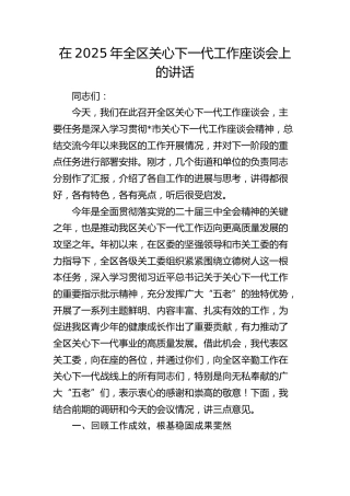全区关心下一代工作座谈会上的讲话