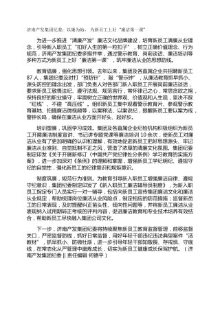 济南产发集团纪委：以廉为始， 为新员工上好“廉洁第一课”
