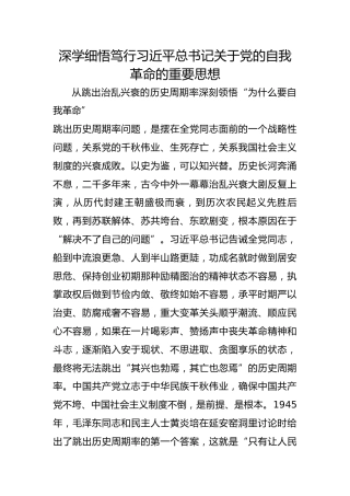 深学细悟笃行习近平总书记关于党的自我革命的重要思想