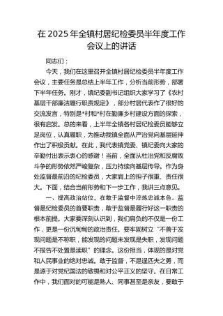 全镇村居纪检委员半年度工作会议上的讲话