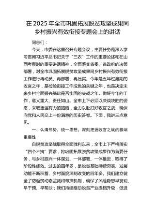 全市巩固拓展脱贫攻坚成果同乡村振兴有效衔接专题会上的讲话