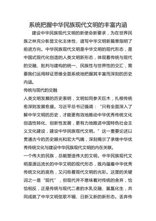系统把握中华民族现代文明的丰富内涵_1