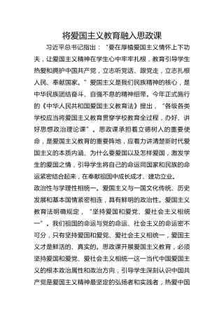 将爱国主义教育融入思政课