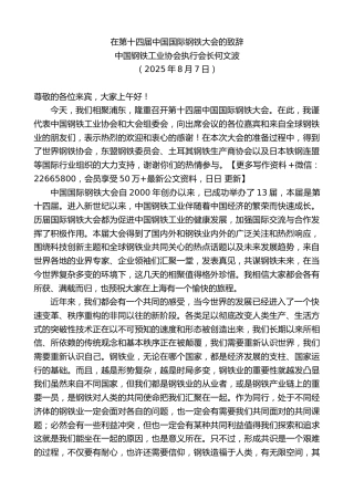 中国钢铁工业协会执行会长何文波：在第十四届中国国际钢铁大会的致辞