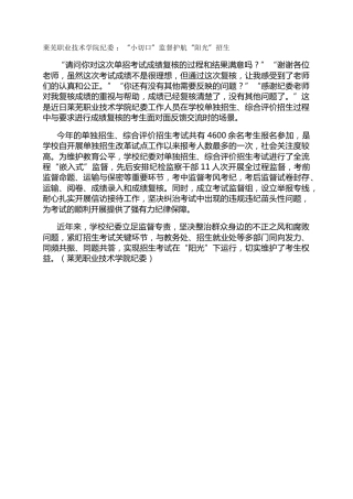 莱芜职业技术学院纪委 ：“小切口”监督护航“阳光”招生