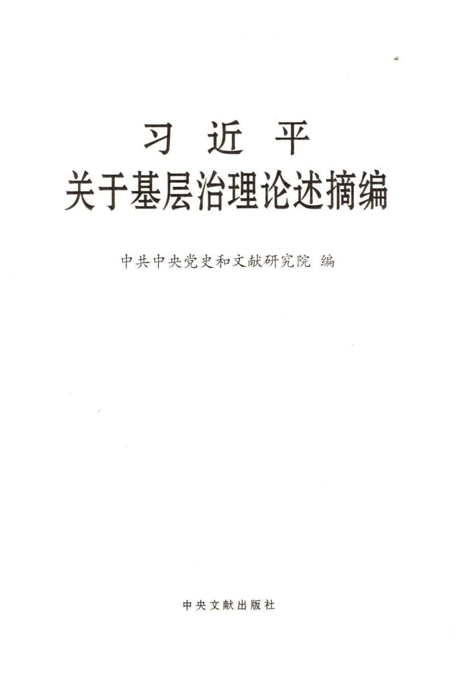 摘编学习书电子版：4.习近平关于基层治理论述摘编_第1页