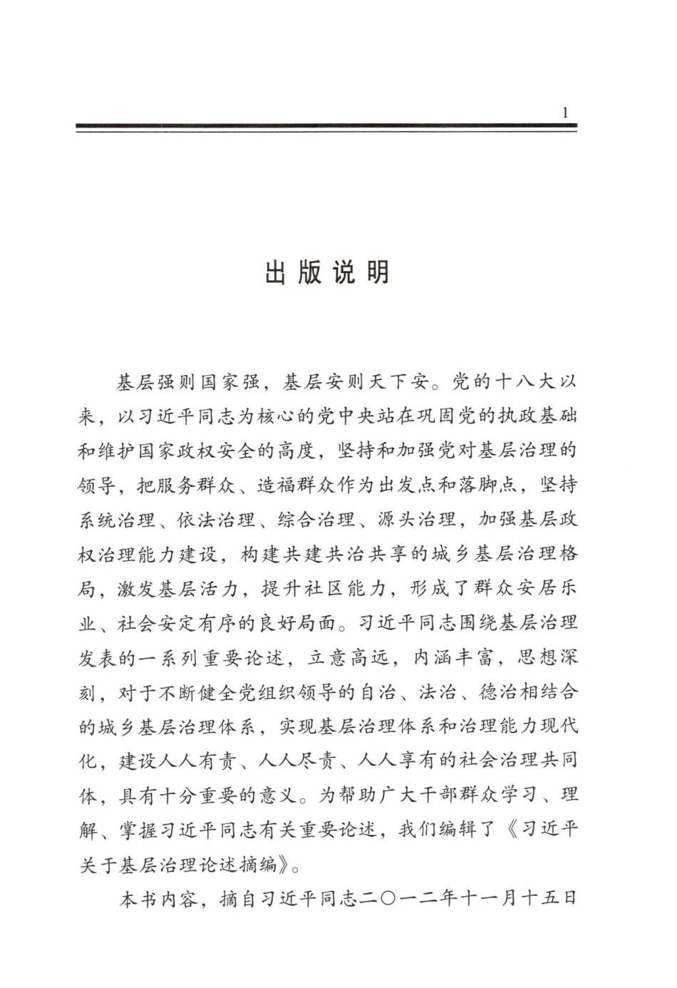 摘编学习书电子版：4.习近平关于基层治理论述摘编_第3页