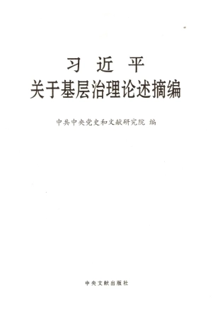 摘编学习书电子版：4.习近平关于基层治理论述摘编