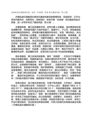 济南轨道交通集团纪委：坚持“全领域”排查 筑牢廉政风险“防火墙”