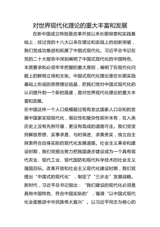 对世界现代化理论的重大丰富和发展