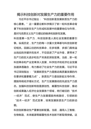 揭示科技创新对发展生产力的重要作用
