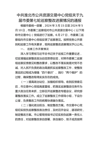 市公共资源交易中心党组关于九届市委第七轮巡察整改进展情况的通报