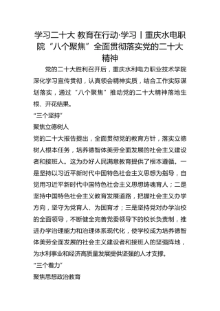 学习二十大 教育在行动·学习丨重庆水电职院“八个聚焦”全面贯彻落实党的二十大精神