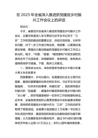全省深入推进抓党建促乡村振兴工作会议上的讲话