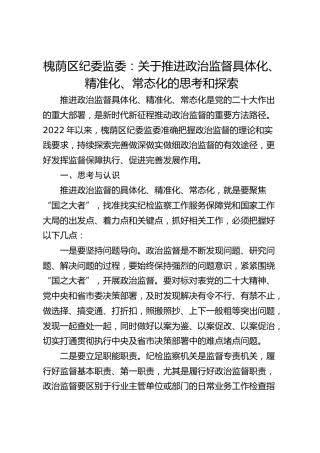 槐荫区纪委监委：关于推进政治监督具体化、精准化、常态化的思考和探索