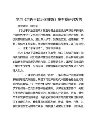 学习《习近平谈治国理政》第五卷研讨发言 (2)