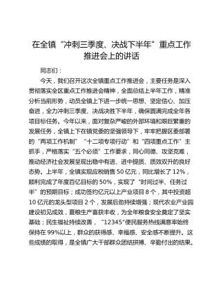 在乡镇“冲刺三季度、决战下半年”重点工作推进会上的讲话