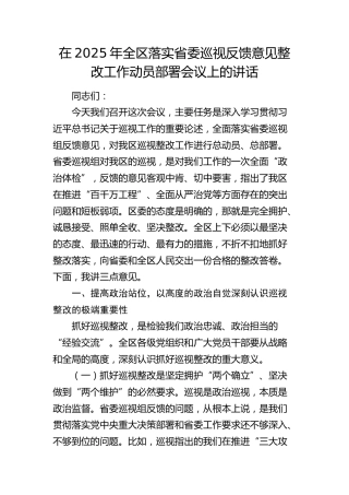 全区落实省委巡视反馈意见整改工作动员部署会议上的讲话