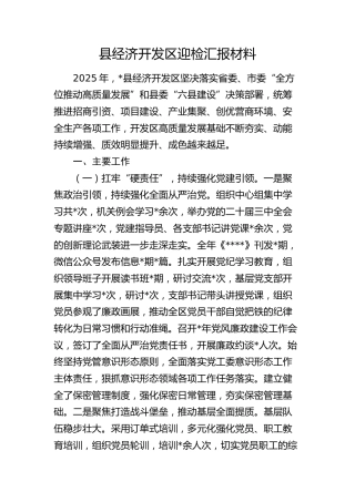县经济开发区迎检汇报（工作总结）