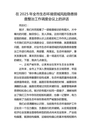 全市生态环境领域风险隐患排查整治工作调度会议上的讲话