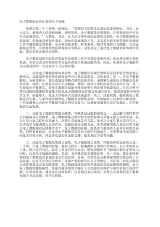 电子数据取证应注意的几个问题