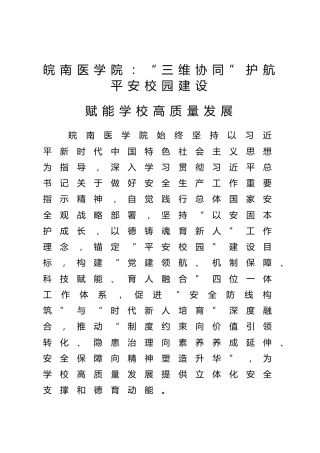 皖南医学院：“三维协同”护航平安校园建设 赋能学校高质量发展